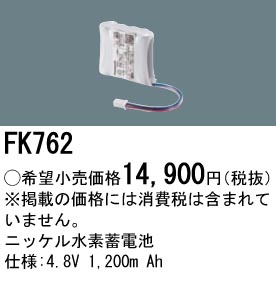 安心のメーカー保証【インボイス対応店】FK762 パナソニック オプション 誘導灯・非常用照明 ニッケル水素蓄電池  Ｎ区分の画像