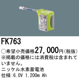 安心のメーカー保証【インボイス対応店】FK763 パナソニック オプション 誘導灯・非常用照明 ニッケル水素蓄電池  Ｎ区分の画像