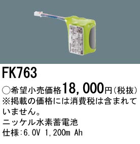 安心のメーカー保証【インボイス対応店】FK763 パナソニック オプション 誘導灯・非常用照明 ニッケル水素蓄電池  Ｎ区分の画像