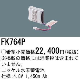 安心のメーカー保証【インボイス対応店】FK764P パナソニック オプション 誘導灯・非常用照明 ニッケル水素蓄電池  Ｎ区分の画像