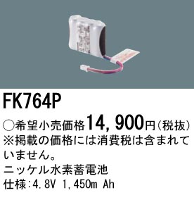 安心のメーカー保証【インボイス対応店】FK764P パナソニック オプション 誘導灯・非常用照明 ニッケル水素蓄電池  Ｎ区分の画像