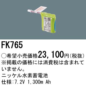 安心のメーカー保証【インボイス対応店】FK765 パナソニック ベースライト オプション 誘導灯・非常用照明 ニッケル水素蓄電池  Ｎ区分の画像
