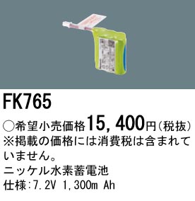 安心のメーカー保証【インボイス対応店】FK765 パナソニック ベースライト オプション 誘導灯・非常用照明 ニッケル水素蓄電池  Ｎ区分の画像