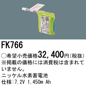 安心のメーカー保証【インボイス対応店】FK766 パナソニック ベースライト オプション 誘導灯・非常用照明 ニッケル水素蓄電池  Ｎ区分の画像