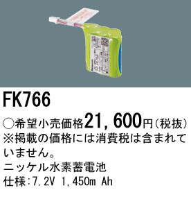 安心のメーカー保証【インボイス対応店】FK766 パナソニック ベースライト オプション 誘導灯・非常用照明 ニッケル水素蓄電池  Ｎ区分の画像