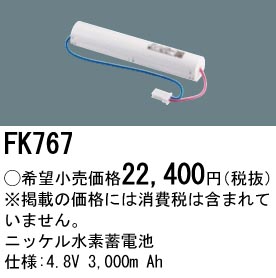 安心のメーカー保証【インボイス対応店】FK767 パナソニック ベースライト オプション 誘導灯・非常用照明 ニッケル水素蓄電池  Ｎ区分の画像