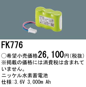 安心のメーカー保証【インボイス対応店】FK776 パナソニック ベースライト オプション 誘導灯・非常用照明 ニッケル水素蓄電池  Ｎ区分の画像