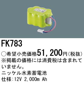 安心のメーカー保証【インボイス対応店】FK783 パナソニック ベースライト オプション 誘導灯・非常用照明 ニッケル水素蓄電池  Ｎ区分の画像