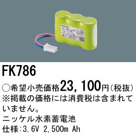 安心のメーカー保証【インボイス対応店】FK786 パナソニック ベースライト オプション 誘導灯・非常用照明 ニッケル水素蓄電池  Ｎ区分の画像