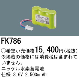 安心のメーカー保証【インボイス対応店】FK786 パナソニック ベースライト オプション 誘導灯・非常用照明 ニッケル水素蓄電池  Ｎ区分の画像