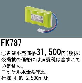 安心のメーカー保証【インボイス対応店】FK787 パナソニック ベースライト オプション 誘導灯・非常用照明 ニッケル水素蓄電池  Ｎ区分の画像