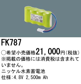 安心のメーカー保証【インボイス対応店】FK787 パナソニック ベースライト オプション 誘導灯・非常用照明 ニッケル水素蓄電池  Ｎ区分の画像