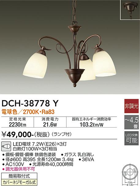 安心のメーカー保証【インボイス対応店】DCH-38778Y ダイコー シャンデリア LED の画像