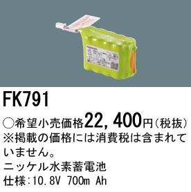 安心のメーカー保証【インボイス対応店】FK791 パナソニック ベースライト オプション 誘導灯・非常用照明 ニッケル水素蓄電池  Ｎ区分の画像