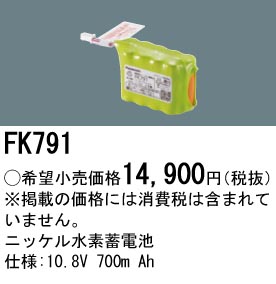 安心のメーカー保証【インボイス対応店】FK791 パナソニック ベースライト オプション 誘導灯・非常用照明 ニッケル水素蓄電池  Ｎ区分の画像