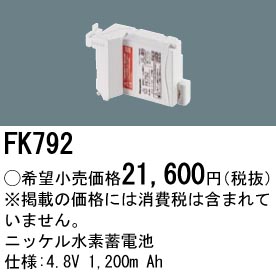 安心のメーカー保証【インボイス対応店】FK792 パナソニック オプション 誘導灯・非常用照明 ニッケル水素蓄電池  Ｎ区分の画像