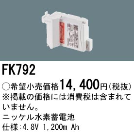 安心のメーカー保証【インボイス対応店】FK792 パナソニック オプション 誘導灯・非常用照明 ニッケル水素蓄電池  Ｎ区分の画像