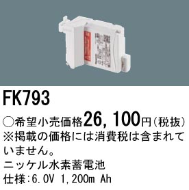 安心のメーカー保証【インボイス対応店】FK793 パナソニック オプション 誘導灯・非常用照明 ニッケル水素蓄電池  Ｎ区分の画像
