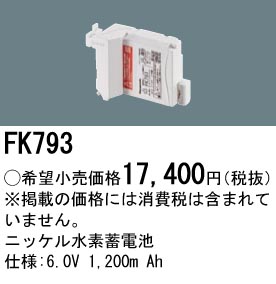 安心のメーカー保証【インボイス対応店】FK793 パナソニック オプション 誘導灯・非常用照明 ニッケル水素蓄電池  Ｎ区分の画像