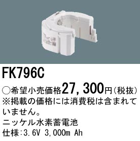 安心のメーカー保証【インボイス対応店】FK796C パナソニック ベースライト オプション 誘導灯・非常用照明 ニッケル水素蓄電池  Ｎ区分の画像