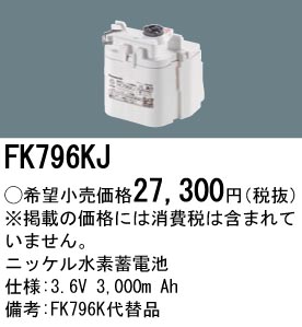 安心のメーカー保証【インボイス対応店】FK796KJ パナソニック ベースライト オプション 誘導灯・非常用照明 ニッケル水素蓄電池  Ｎ区分の画像