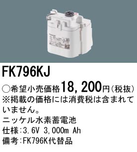 安心のメーカー保証【インボイス対応店】FK796KJ パナソニック ベースライト オプション 誘導灯・非常用照明 ニッケル水素蓄電池  Ｎ区分の画像