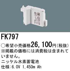 安心のメーカー保証【インボイス対応店】FK797 パナソニック ベースライト オプション 誘導灯・非常用照明 ニッケル水素蓄電池  Ｎ区分の画像