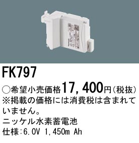 安心のメーカー保証【インボイス対応店】FK797 パナソニック ベースライト オプション 誘導灯・非常用照明 ニッケル水素蓄電池  Ｎ区分の画像