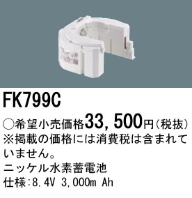 安心のメーカー保証【インボイス対応店】FK799C パナソニック ベースライト オプション 誘導灯・非常用照明 ニッケル水素蓄電池  Ｎ区分の画像