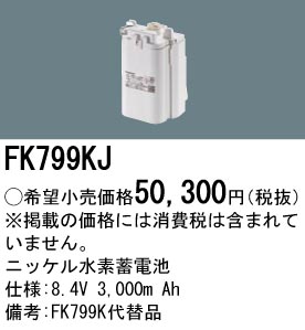 安心のメーカー保証【インボイス対応店】FK799KJ パナソニック ベースライト オプション 誘導灯・非常用照明 ニッケル水素蓄電池  Ｎ区分の画像