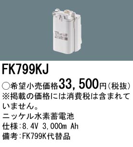 安心のメーカー保証【インボイス対応店】FK799KJ パナソニック ベースライト オプション 誘導灯・非常用照明 ニッケル水素蓄電池  Ｎ区分の画像