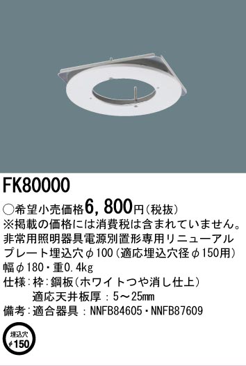 安心のメーカー保証【インボイス対応店】FK80000 パナソニック ベースライト 電源別置型専用リニューアルプレート  Ｎ区分の画像