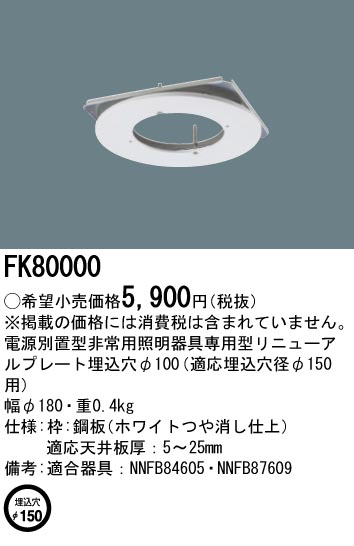 安心のメーカー保証【インボイス対応店】FK80000 パナソニック ベースライト 電源別置型専用リニューアルプレート  Ｎ区分の画像