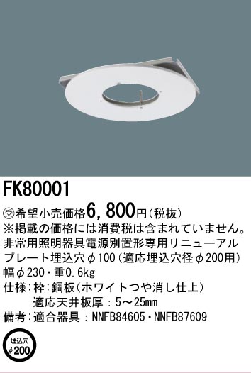 安心のメーカー保証【インボイス対応店】FK80001 パナソニック ベースライト 電源別置型専用リニューアルプレート  受注生産品  Ｎ区分の画像