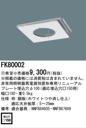 安心のメーカー保証【インボイス対応店】FK80002 パナソニック ベースライト 電源別置型専用リニューアルプレート  受注生産品  Ｎ区分の画像