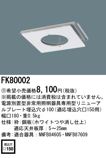 安心のメーカー保証【インボイス対応店】FK80002 パナソニック ベースライト 電源別置型専用リニューアルプレート  Ｎ区分の画像