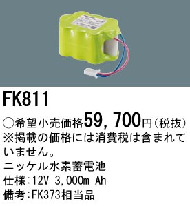 安心のメーカー保証【インボイス対応店】FK811 パナソニック ベースライト オプション 誘導灯・非常用照明 ニッケル水素蓄電池  Ｎ区分の画像