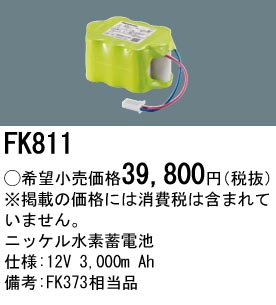 安心のメーカー保証【インボイス対応店】FK811 パナソニック ベースライト オプション 誘導灯・非常用照明 ニッケル水素蓄電池  Ｎ区分の画像