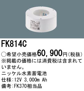 安心のメーカー保証【インボイス対応店】FK814C パナソニック ベースライト オプション 誘導灯・非常用照明 ニッケル水素蓄電池  Ｎ区分の画像