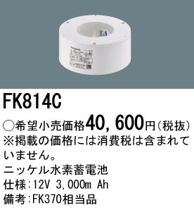 安心のメーカー保証【インボイス対応店】FK814C パナソニック ベースライト オプション 誘導灯・非常用照明 ニッケル水素蓄電池  Ｎ区分の画像