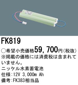 安心のメーカー保証【インボイス対応店】FK819 パナソニック ベースライト オプション 誘導灯・非常用照明 ニッケル水素蓄電池  Ｎ区分の画像