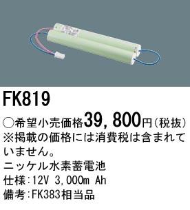 安心のメーカー保証【インボイス対応店】FK819 パナソニック ベースライト オプション 誘導灯・非常用照明 ニッケル水素蓄電池  Ｎ区分の画像