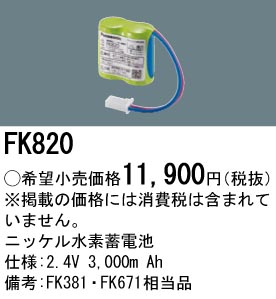 安心のメーカー保証【インボイス対応店】FK820 パナソニック ベースライト オプション 誘導灯・非常用照明 ニッケル水素蓄電池  Ｎ区分の画像