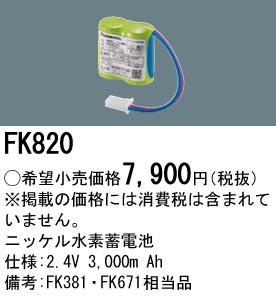 安心のメーカー保証【インボイス対応店】FK820 パナソニック ベースライト オプション 誘導灯・非常用照明 ニッケル水素蓄電池  Ｎ区分の画像