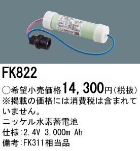 安心のメーカー保証【インボイス対応店】FK822 パナソニック ベースライト オプション 誘導灯・非常用照明 ニッケル水素蓄電池  Ｎ区分の画像