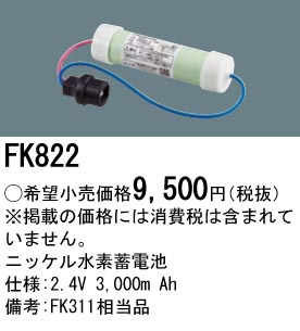 安心のメーカー保証【インボイス対応店】FK822 パナソニック ベースライト オプション 誘導灯・非常用照明 ニッケル水素蓄電池  Ｎ区分の画像