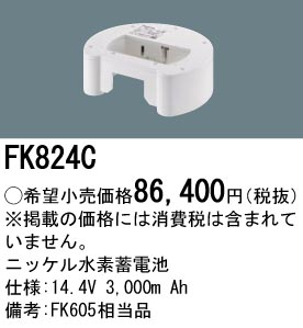 安心のメーカー保証【インボイス対応店】FK824C パナソニック ベースライト オプション 誘導灯・非常用照明 ニッケル水素蓄電池  Ｎ区分の画像