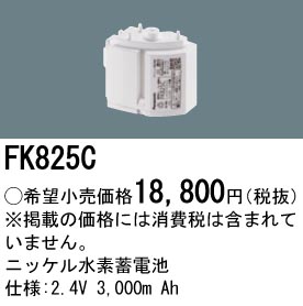 安心のメーカー保証【インボイス対応店】FK825C パナソニック ベースライト オプション 誘導灯・非常用照明 ニッケル水素蓄電池  Ｎ区分の画像
