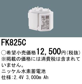 安心のメーカー保証【インボイス対応店】FK825C パナソニック ベースライト オプション 誘導灯・非常用照明 ニッケル水素蓄電池  Ｎ区分の画像