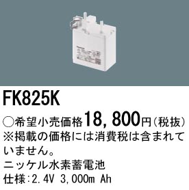 安心のメーカー保証【インボイス対応店】FK825K パナソニック ベースライト オプション 誘導灯・非常用照明 ニッケル水素蓄電池  Ｎ区分の画像